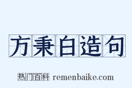 方秉白造句是什么意思的图片